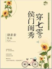 侯门闺秀穿七零第二部 侯门闺秀穿七零第二部
