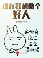 以前没得选现在我想做个好人 以前没得选现在我想做个好人