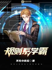 规则系学霸起点中文网 规则系学霸起点中文网