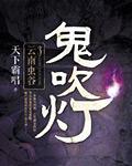 鬼吹灯之云南虫谷高清免费观看 鬼吹灯之云南虫谷高清免费观看