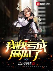 我快亏成麻瓜了 笔趣阁txt 我快亏成麻瓜了 笔趣阁txt