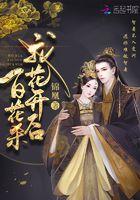 我花开后百花杀 满城尽带黄金甲什么意思 我花开后百花杀 满城尽带黄金甲什么意思