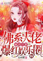 佛系大佬她真没想火爆娱乐圈 佛系大佬她真没想火爆娱乐圈