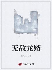 无敌龙婿鱼人二代 无敌龙婿鱼人二代