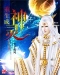 重生变成神的 重生变成神的