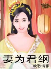妻为君纲 百度 妻为君纲 百度