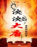 泱泱大唐女主 泱泱大唐女主