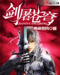 剑屠苍穹TXT精校版 剑屠苍穹TXT精校版