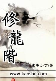 修龙阶免费阅读 修龙阶免费阅读