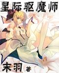 星际驱魔师女主 星际驱魔师女主