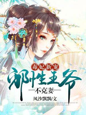 邪王宠不休 邪王宠不休