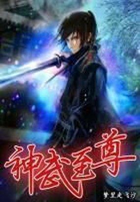 神武至尊云霄雷青青 神武至尊云霄雷青青