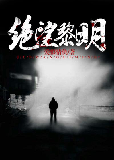 绝望黎明介绍 绝望黎明介绍
