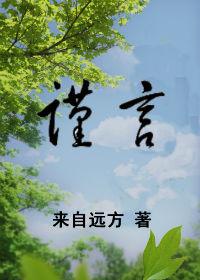 谨言by来自远方讲的是什么内容 谨言by来自远方讲的是什么内容
