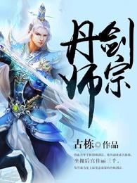 丹师剑宗伯爵 丹师剑宗伯爵