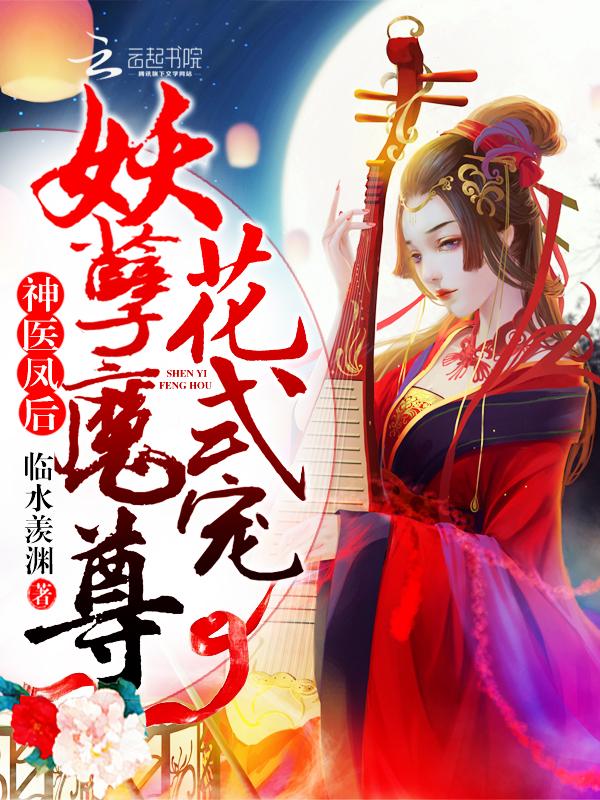 神医魔后凤卿卿 神医魔后凤卿卿