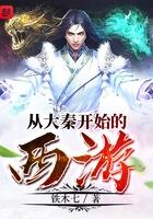 从大秦开始的西游123读 从大秦开始的西游123读