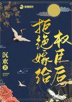 拒嫁全文免费阅读 拒嫁全文免费阅读