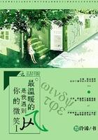 你的微笑给我温暖 你的微笑给我温暖
