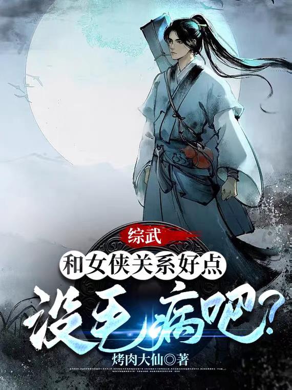 综武侠之女强 综武侠之女强