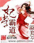 妃常霸道 佚名 妃常霸道 佚名