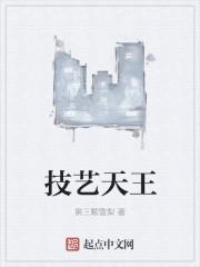 技艺天王百度百科 技艺天王百度百科