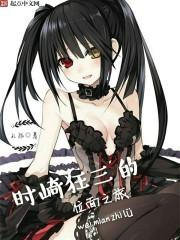 时崎狂三的次元位面 时崎狂三的次元位面