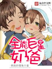 全能巨星奶爸八零 全能巨星奶爸八零