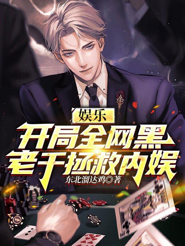 娱乐开局干掉系统免费 娱乐开局干掉系统免费