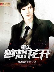 重生之梦想开花 重生之梦想开花