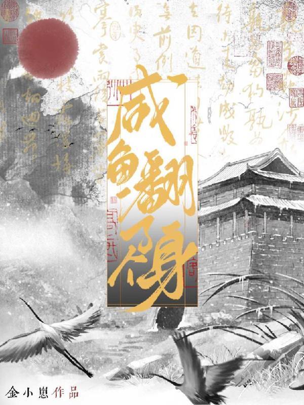 咸鱼翻身还是咸鱼