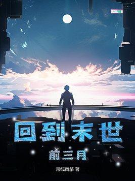 重生回到末世前三个月的主攻