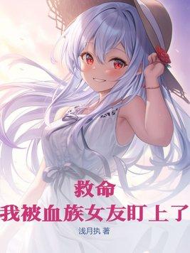 关于我被血族初拥 关于我被血族初拥