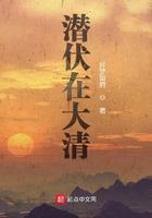 潜伏在末清 最新章节 无弹窗 潜伏在末清 最新章节 无弹窗