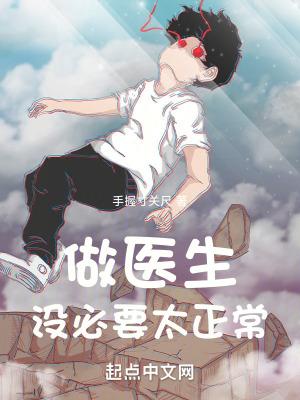 没必要太正常起点中文网 没必要太正常起点中文网
