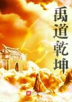 禹道乾坤顶点 禹道乾坤顶点