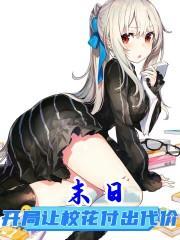 末日开局占女校 末日开局占女校