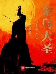 西游之金乌大圣女主是谁 西游之金乌大圣女主是谁