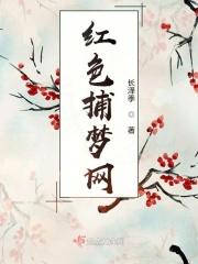 捕梦网攻略 捕梦网攻略