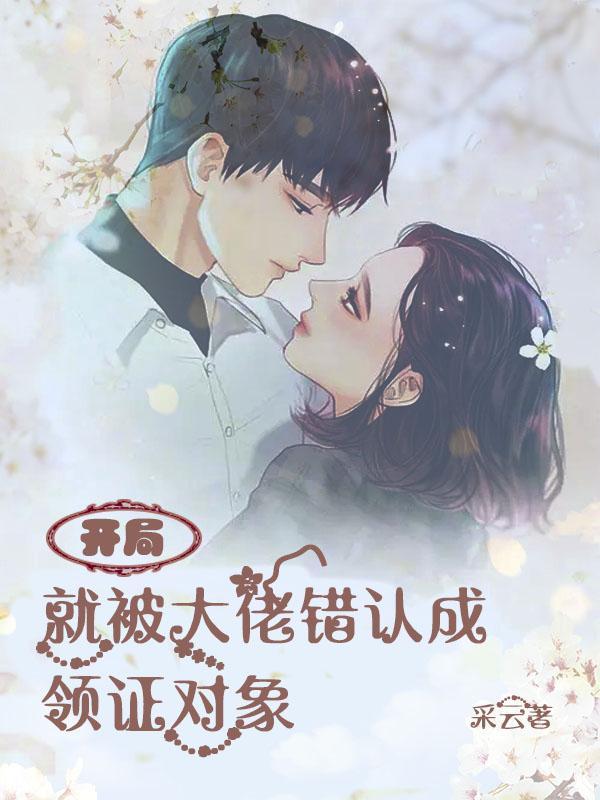 开局被误认为大神 免费 开局被误认为大神 免费