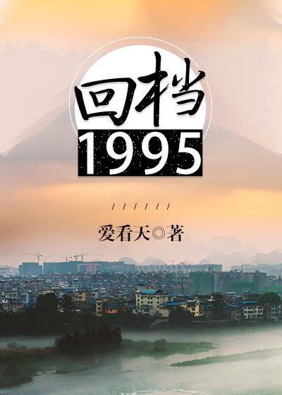 回档1995by爱看天 回档1995by爱看天