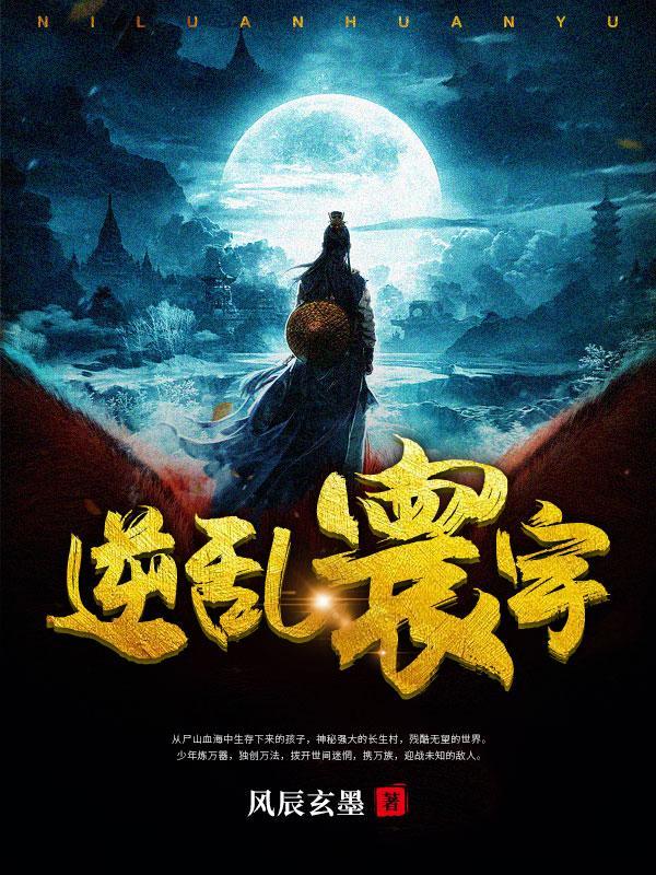 逆乱九界简介 逆乱九界简介