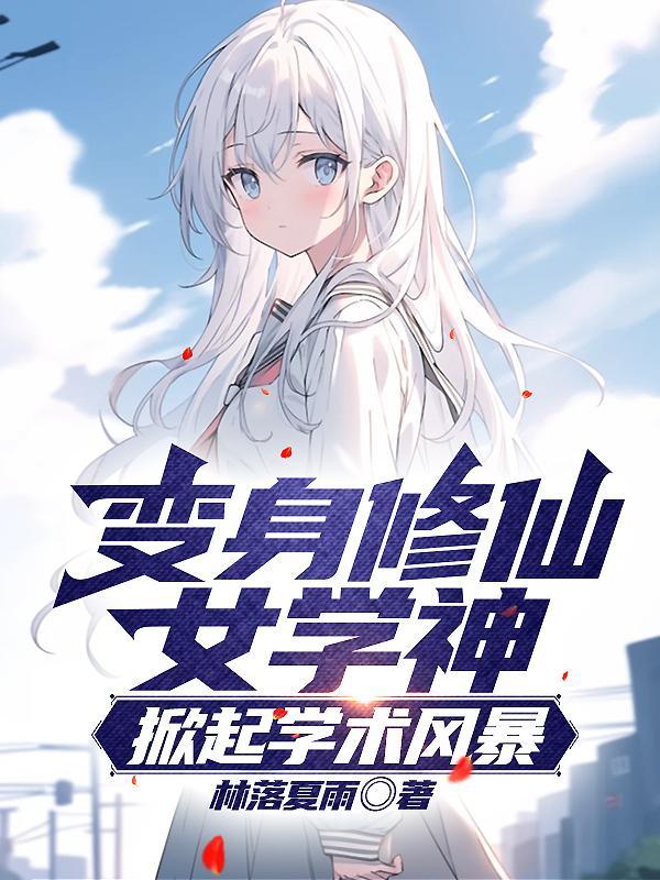 变成美少女之后我依然很强 变成美少女之后我依然很强