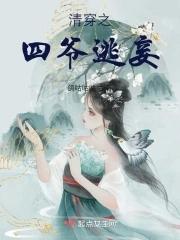 清穿之四爷的妾 清穿之四爷的妾
