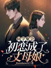 同学聚会初恋变大妈 同学聚会初恋变大妈