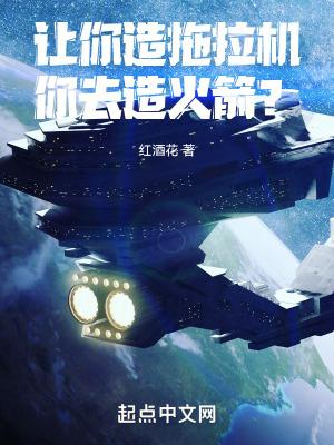 做拖拉机 做拖拉机