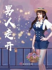 男人走开的歌曲 男人走开的歌曲