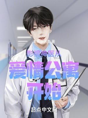 影视神医从爱情公寓开始免费 影视神医从爱情公寓开始免费