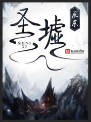 圣墟番外篇 圣墟番外篇