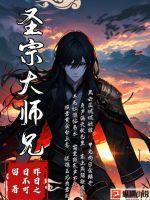大师兄四圣降临4 大师兄四圣降临4